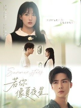短剧《若你像夏夜星（81集）申晴 (2025)》全集免费在线观看 -第1张图片-力界网