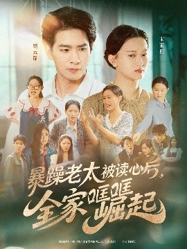 短剧《暴躁老太被读心后，全家哐哐崛起（80集）陈一孚 (2025)》全集免费在线观看 -第1张图片-力界网