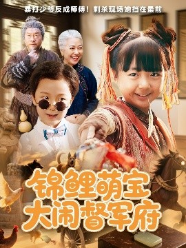 短剧《锦鲤萌宝大闹督军府（80集）(2025)》全集免费在线观看 -第1张图片-力界网