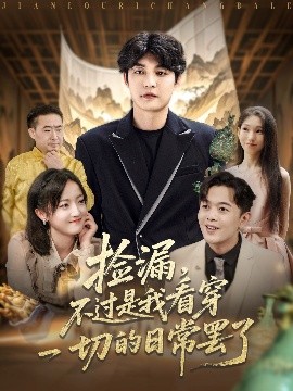 短剧《捡漏，不过是我看穿一切的日常罢了（86集）刘雨航 (2025)》全集免费在线观看 -第1张图片-力界网