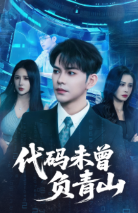 短剧《代码未曾负青山（71集）李曾&金瞳 (2025)》全集免费在线观看 -第1张图片-力界网