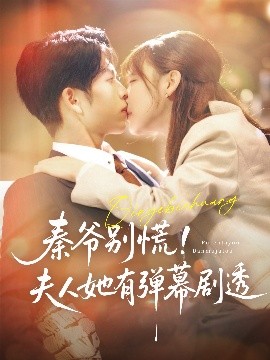 短剧《秦爷别慌！夫人她有弹幕剧透（72集）向帅＆常文景 (2025)》全集免费在线观看 -第1张图片-力界网
