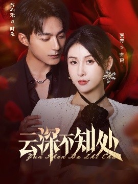 短剧《云深不知处（75集）苏袀禾&贾青 (2025)》全集免费在线观看 -第1张图片-力界网