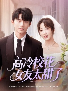 短剧《高冷校花女友太甜了（80集）委佳宇＆彭呆呆 (2025)》全集免费在线观看 -第1张图片-力界网