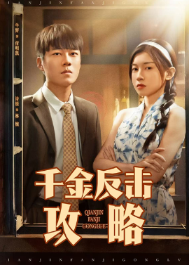 短剧《千金反击攻略（60集）牛野＆诗媛 (2025)》全集免费在线观看 -第1张图片-力界网