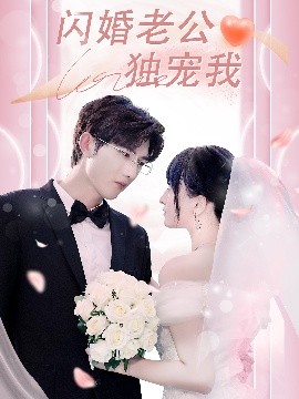 短剧《闪婚老公独宠我（82集）孟子皓＆傅潇冉 (2025)》全集免费在线观看 -第1张图片-力界网