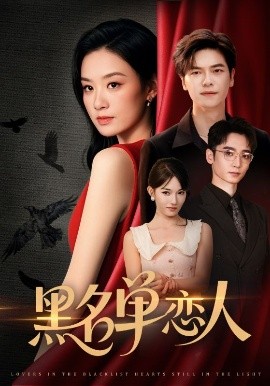 短剧《黑名单恋人（72集）刘瀚阳＆王宇婧 (2025)》全集免费在线观看 -第1张图片-力界网