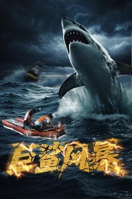 短剧《巨鲨风暴（59集）朱诗妤 (2025)》全集免费在线观看 -第1张图片-力界网