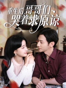 短剧《重生后，哥哥们哭着求原谅（75集）于叔&王飞燕 (2025)》全集免费在线观看 -第1张图片-力界网
