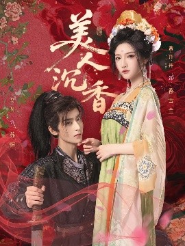 短剧《美人沉香（60集）吴昊&常丹丹 (2025)》全集免费在线观看 -第1张图片-力界网