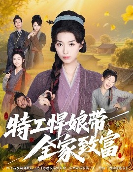 短剧《特工悍娘带全家致富（64集）虞彤彤 (2025)》全集免费在线观看 -第1张图片-力界网