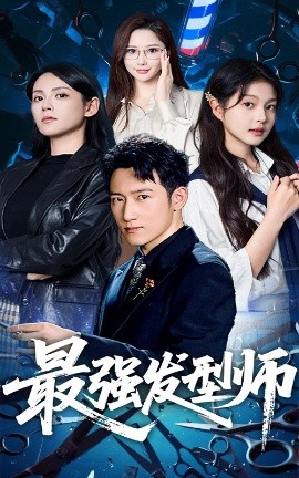 短剧《最强发型师（61集）一然&陈沛苏 (2025)》全集免费在线观看 -第1张图片-力界网