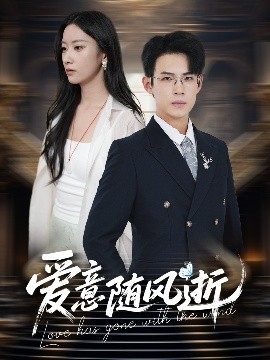 短剧《爱意随风逝（60集）葛子扬＆张玉娇&瑞子 (2025)》全集免费在线观看 -第1张图片-力界网