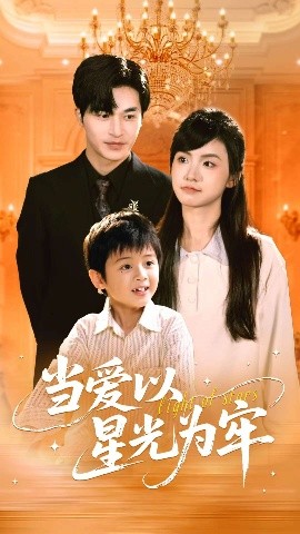 短剧《当爱以星光为牢（78集）常高明&周莲 (2025)》全集免费在线观看 -第1张图片-力界网