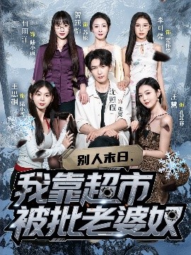 短剧《别人末日，我靠超市被批老婆奴（64集）李可馨&沈照程 (2025)》全集免费在线观看 -第1张图片-力界网