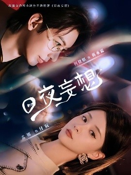 短剧《日夜妄想（100集）何建麒&孟娜 (2025)》全集免费在线观看 -第1张图片-力界网