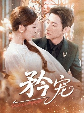 短剧《矜宠（68集）于叔（于轩鸿灏）&宋晓（木木） (2025)》全集免费在线观看 -第1张图片-力界网