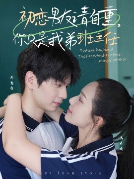 短剧《初恋男友请自重，你只是我弟班主任（60集）张嘉松＆蔡滟静 (2025)》全集免费在线观看 -第1张图片-力界网