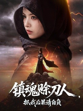 短剧《镇魂赊刀人，抓我后果请自负（72集）熊玉婷 (2025)》全集免费在线观看 -第1张图片-力界网