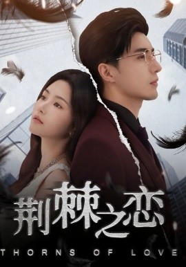 短剧《荆棘之恋（60集）李柏言&周妍坤 (2025)》全集免费在线观看 -第1张图片-力界网