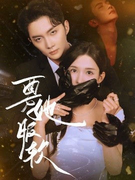 短剧《要她服软（80集）黄圣桀&李若希 (2025)》全集免费在线观看 -第1张图片-力界网