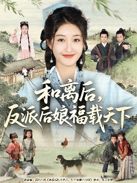 短剧《和离后，反派后娘福载天下（89集）罗欢＆郭静 (2025)》全集免费在线观看 -第1张图片-力界网