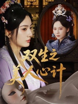 短剧《双生之美人心计（70集）郭茗苑&越野兔（周逸峰）&姜云宁 (2025)》全集免费在线观看 -第1张图片-力界网