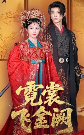 短剧《霓裳飞金阙（60集）黄云云&李俊辰 (2025)》全集免费在线观看 -第1张图片-力界网