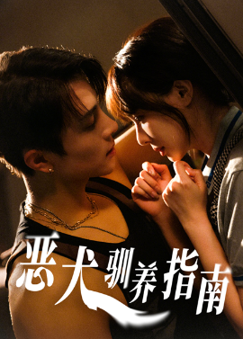 短剧《恶犬驯养指南（40集）成子太＆姚凯辰 (2025)》全集免费在线观看 -第1张图片-力界网