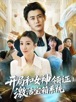 短剧《开局和女神领证！激活宝箱系统（82集）李咏昊＆孙同钰&王小野 (2025)》全集免费在线观看 -第1张图片-力界网