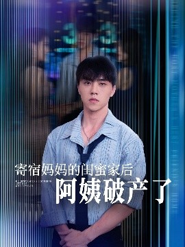 短剧《寄宿妈妈的闺蜜家后阿姨破产了（80集）钟莹玲&于小宙&苏敏 (2025)》全集免费在线观看 -第1张图片-力界网