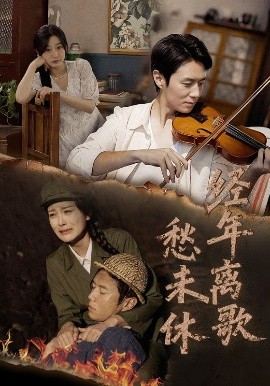 短剧《经年离歌愁未休（63集）伍怡&刘亚倩 (2025)》全集免费在线观看 -第1张图片-力界网