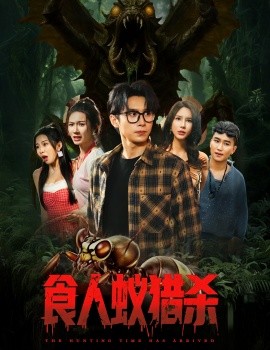 短剧《食人蚁猎杀(61集)严浩&舒宣&维尼&林彤&程嘉一 (2025)》全集免费在线观看 -第1张图片-力界网 短剧《食人蚁猎杀(61集)严浩&舒宣&维尼&林彤&程嘉一 (2025)》全集免费在线观看 -第1张图片-力界网