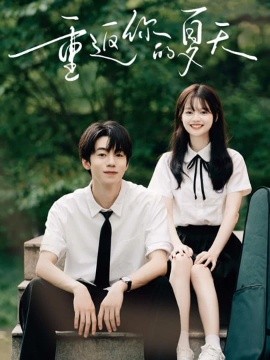 短剧《重返你的夏天(80集)周子寒&陈思予 (2025)》全集免费在线观看 -第1张图片-力界网 短剧《重返你的夏天(80集)周子寒&陈思予 (2025)》全集免费在线观看 -第1张图片-力界网