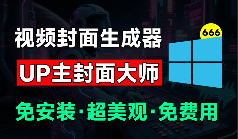 UP主封面制作神器！一键制作各大视频平台封面，导入图标即可生成，完全免费，支持Win系统使用-第1张图片-力界网