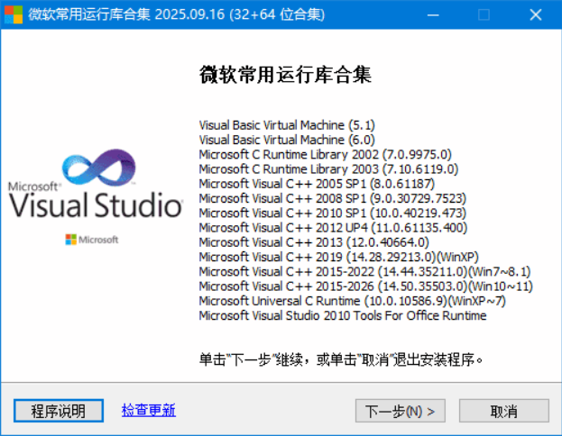 微软常用运行库合集(Visual C++)，缺少dll提示的，可以安装这款-第1张图片-力界网