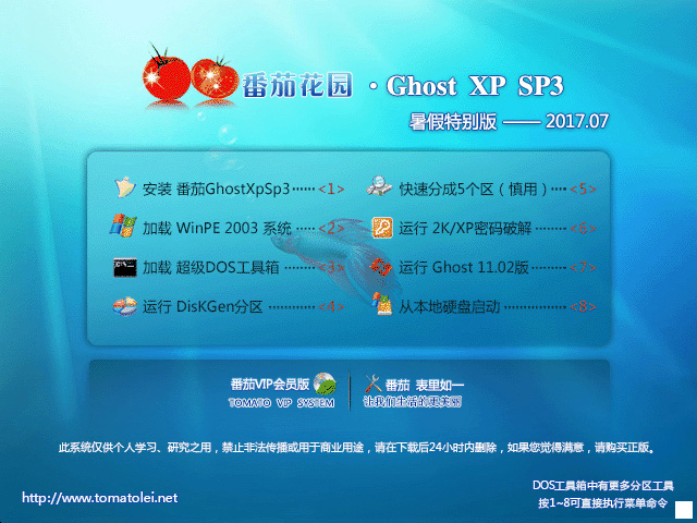番茄花园 GHOST XP SP3 暑假特别版 V2017.07-第1张图片-力界网