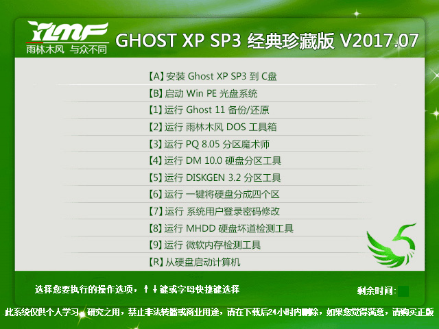 雨林木风 GHOST XP SP3 经典珍藏版 V2017.07-第1张图片-力界网