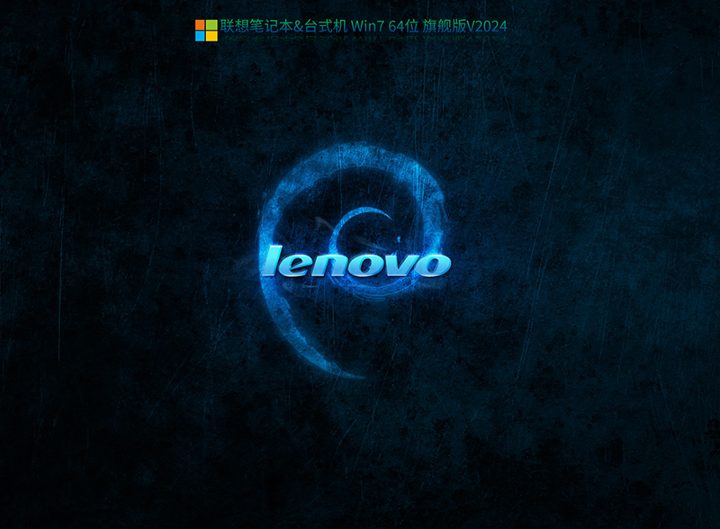 联想Win7 64位旗舰版iso镜像V2024【集成10/11/12/13代cpu驱动】-第1张图片-力界网 联想Win7 64位旗舰版iso镜像V2024【集成10/11/12/13代cpu驱动】-第1张图片-力界网