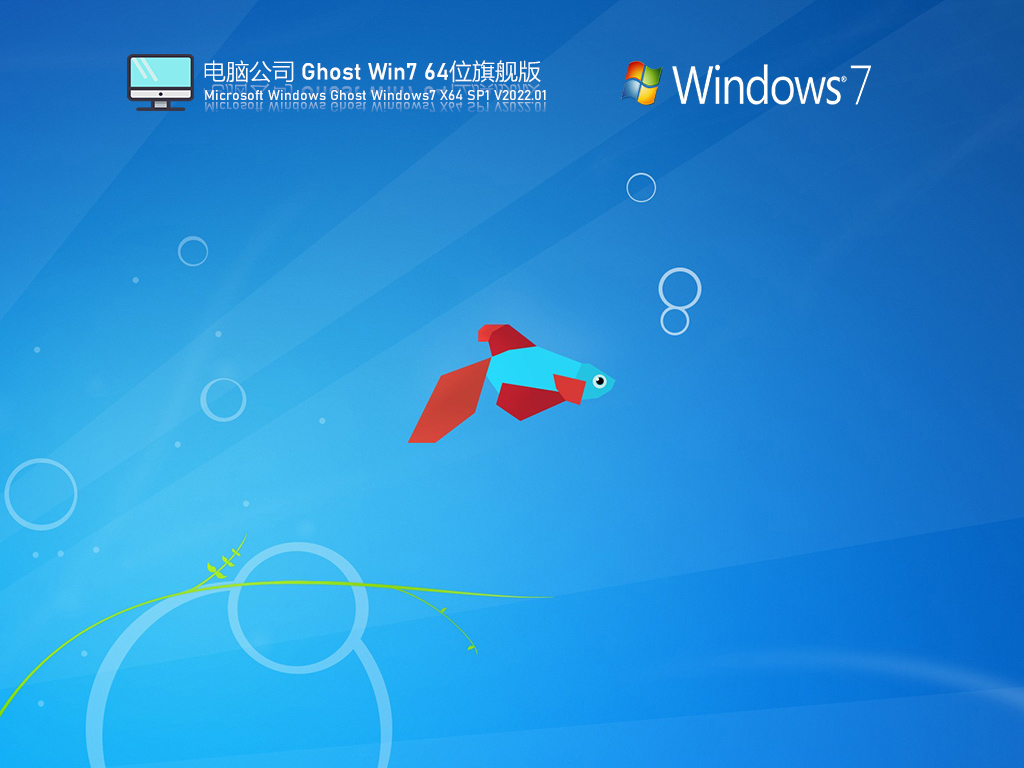 2022年电脑公司WIN7 64位旗舰版(集成8/9/10/11/12代cpu驱动)-第1张图片-力界网