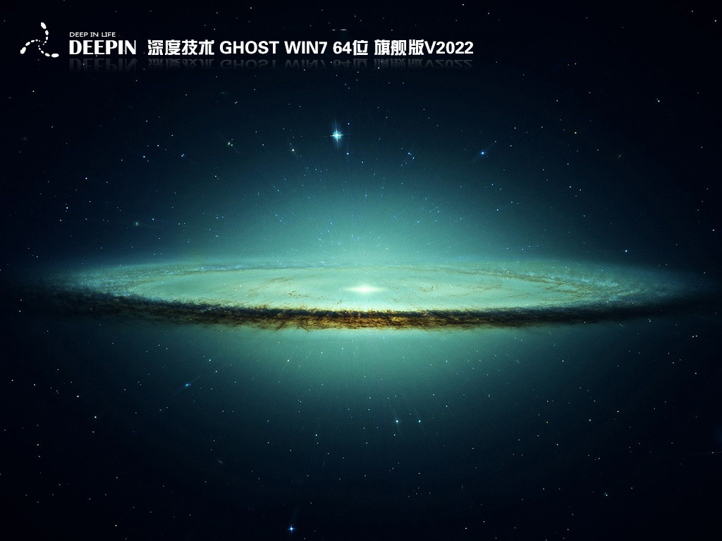 2022年深度技术WIN7 64位旗舰版(集成8/9/10/11/12代cpu驱动)-第1张图片-力界网
