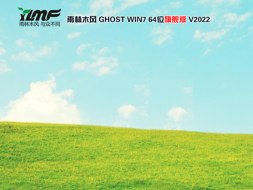 2022年雨林木风WIN7 64位旗舰版(集成8/9/10/11/12代cpu驱动)-第1张图片-力界网 2022年雨林木风WIN7 64位旗舰版(集成8/9/10/11/12代cpu驱动)-第1张图片-力界网