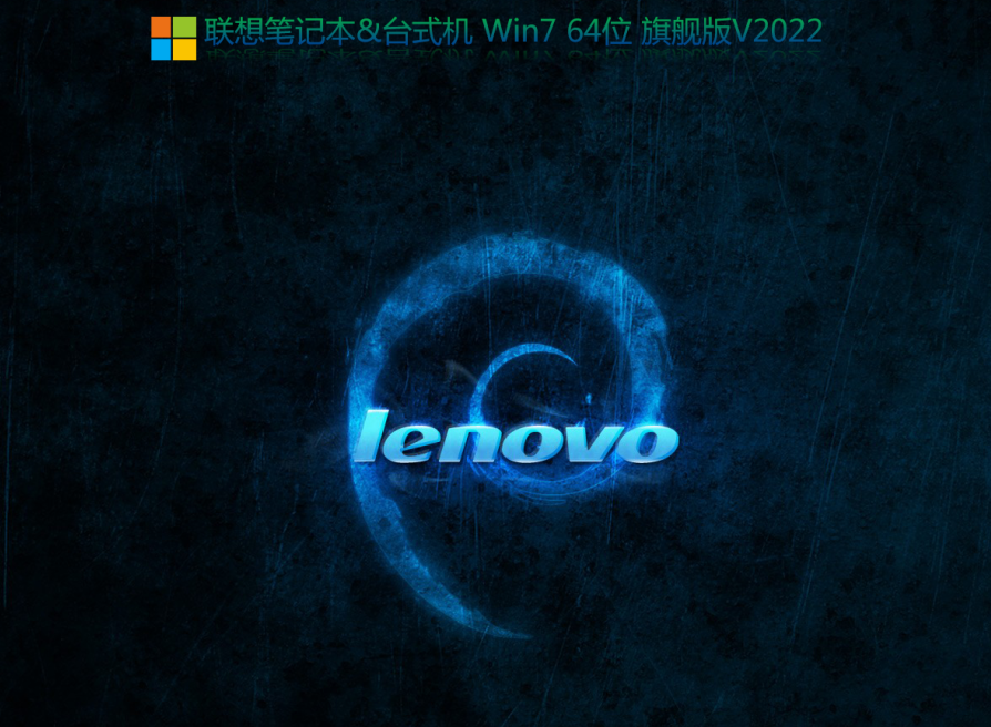 2024年联想专用系统WIN7 64位旗舰版(自带10代/11代/12代/13代cpu驱动)-第1张图片-力界网