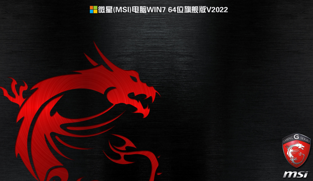 2022年微星Z690/B660主板WIN7 64位旗舰版(集成Z690/b660驱动)-第1张图片-力界网 2022年微星Z690/B660主板WIN7 64位旗舰版(集成Z690/b660驱动)-第1张图片-力界网