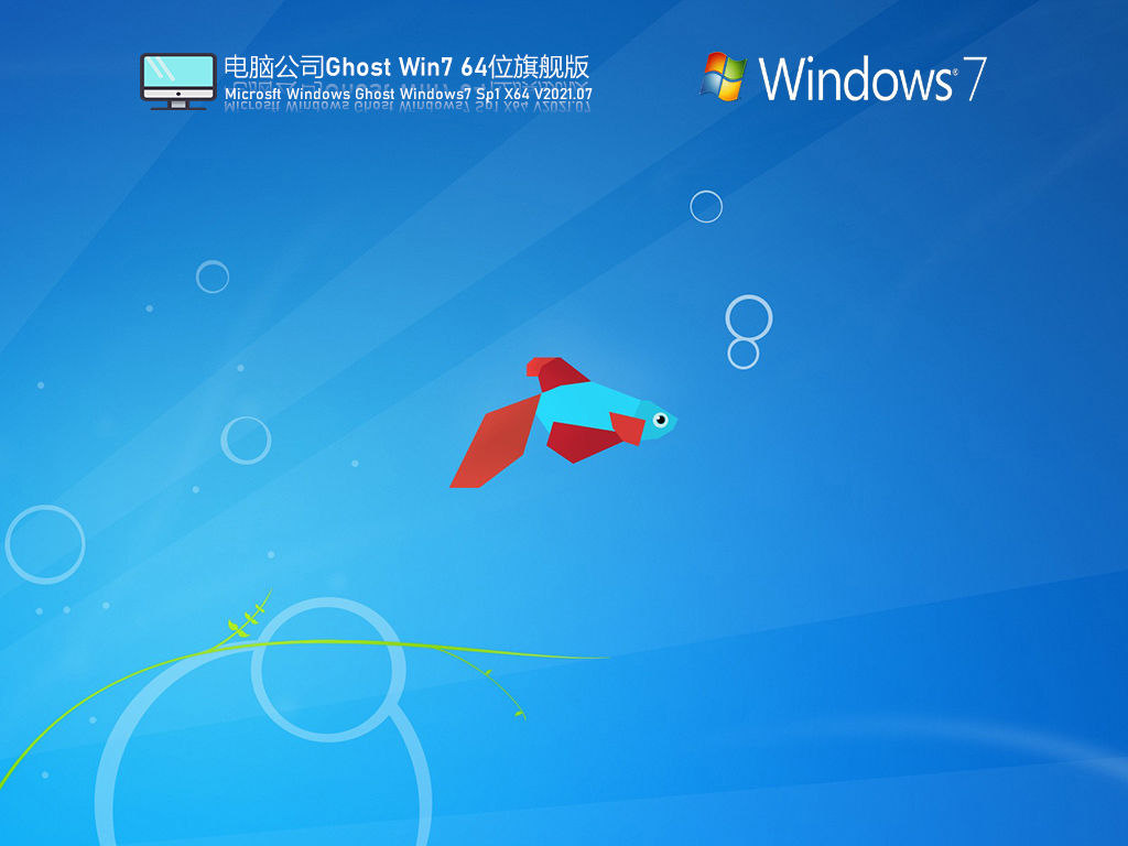 【win7之家】Win7 64位旗舰版 V2021.08(集成8/9/10/11代cpu驱动)-第1张图片-力界网