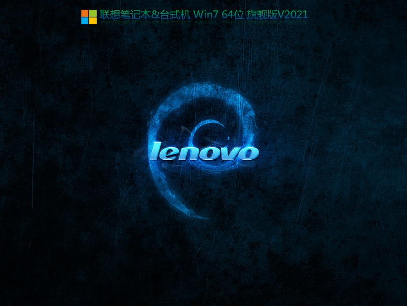 联想专用系统WIN7 64位旗舰版 V2021.07(自带10/11代cpu驱动)-第1张图片-力界网