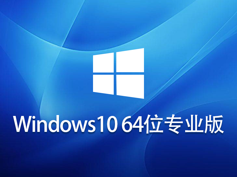 Windows10专业版_Windows10 64位专业版镜像iso下载(自带VMD驱动)-第1张图片-力界网