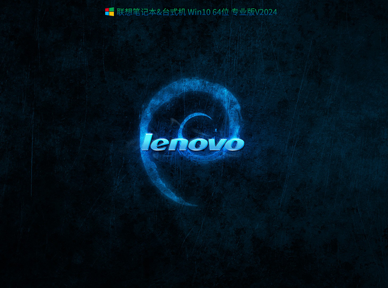 联想笔记本系统下载_联想Win10 22H2专业版iso镜像下载V2024-第1张图片-力界网 联想笔记本系统下载_联想Win10 22H2专业版iso镜像下载V2024-第1张图片-力界网