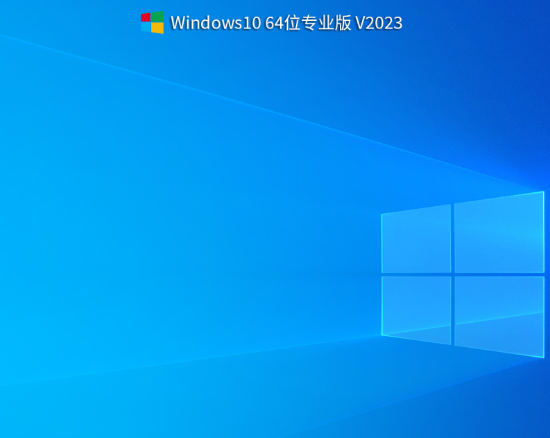 Windows10 22H2正式版下载_win10 64位专业版V2023(集成intel vmd驱动)-第1张图片-力界网