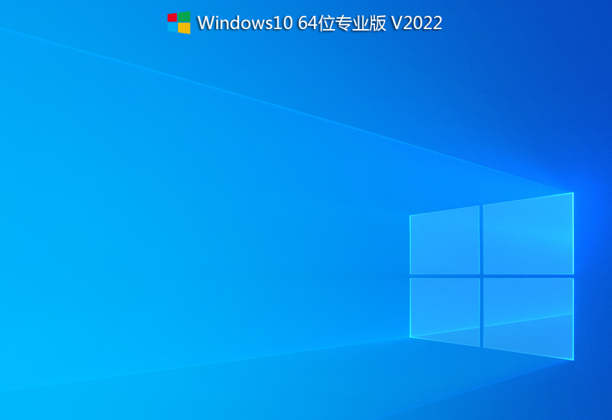 系统之家Win10 22H2正式版_64位专业版(集成intel rst和vmd驱动)-第1张图片-力界网 系统之家Win10 22H2正式版_64位专业版(集成intel rst和vmd驱动)-第1张图片-力界网